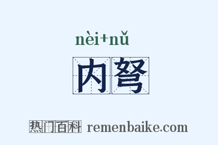 内弩是什么意思的图片